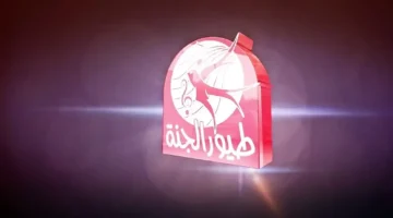 تشغيل قناة طيور الجنة 2025 يتأكد ويثير اهتمام الأطفال